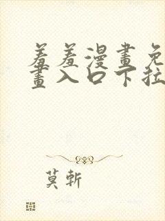 羞羞漫画免费漫画入口下拉式