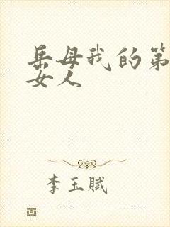 岳母我的第一个女人