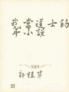 我当道士的那些年小说