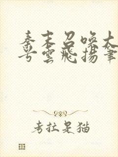 秦末召唤大风起兮云飞扬笔趣阁