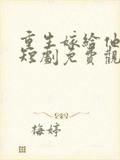 重生嫁给他皇叔短剧免费观看