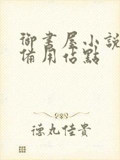 御书屋小说最新备用站点