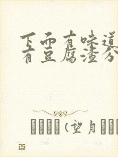 下面有味道痒还有豆腐渣分泌物用什么药