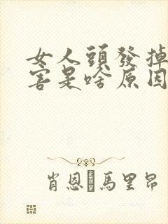 女人头发掉的厉害是啥原因引起的封面