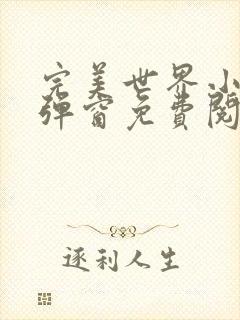 完美世界小说无弹窗免费阅读全文