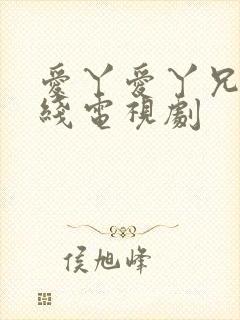 爱丫爱丫兄妹在线电视剧