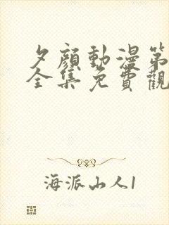 夕颜动漫第一季全集免费观看高清