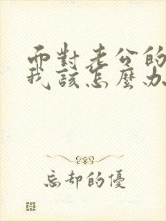 面对老公的背叛我该怎么办