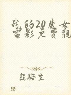 我的20岁女友电影免费观看完整版封面