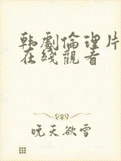 韩剧伦理片电影在线观看