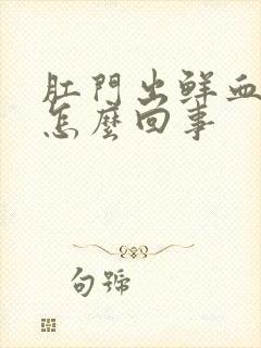 肛门出鲜血不痛怎么回事