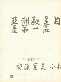 亚洲欧美日韩国产第一区