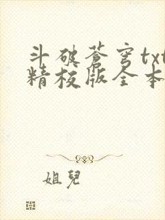 斗破苍穹txt精校版全本免费下载