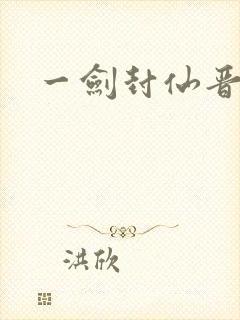 一剑封仙晋江