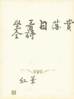 坐看日落赏晚霞全诗