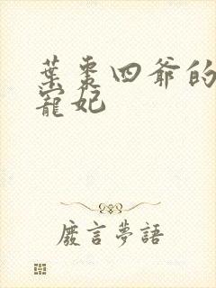 叶枣四爷的心尖宠妃