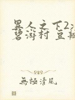 异人之下2决战碧游村 豆瓣封面