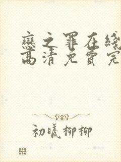 恋之罪在线观看高清免费完整版