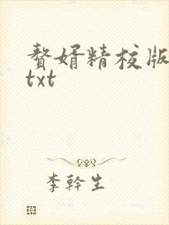 赘婿精校版全本txt封面
