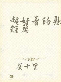 超好看的悬疑剧推荐