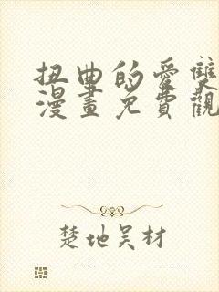 扭曲的爱双女主漫画免费观看无删减