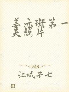 姜亦珊第一任丈夫照片