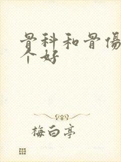 骨科和骨伤科哪个好