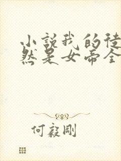 小说我的徒弟居然是女帝全文免费阅读