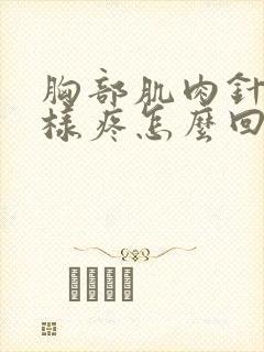 胸部肌肉针扎一样疼怎么回事