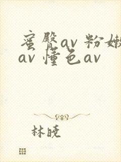 蜜臀av 粉嫩av 懂色av