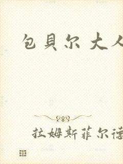包贝尔 大人物