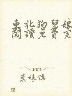 东北狗儿娘原文阅读免费完结板