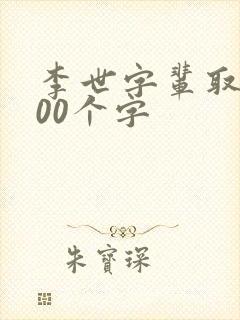 李世字辈取名100个字