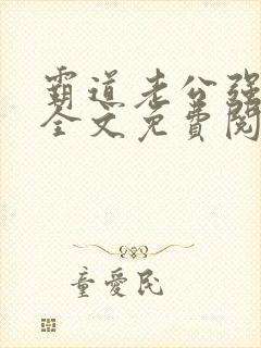 霸道老公强势宠全文免费阅读