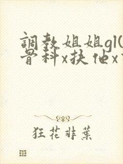 调教姐姐gl(骨科x扶他x高h)封面
