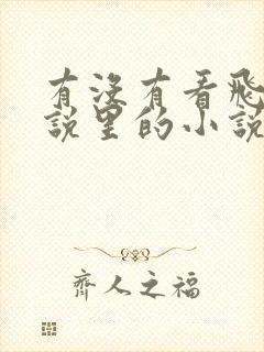 有没有看飞卢小说里的小说是免费的