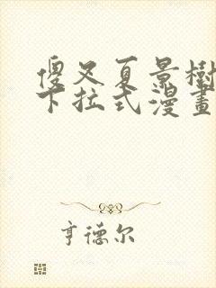 傻叉夏景树免费下拉式漫画