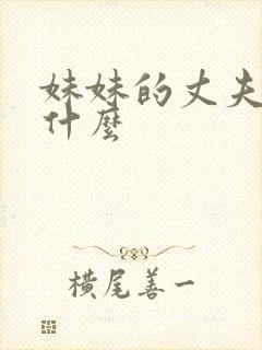 妹妹的丈夫叫我什么