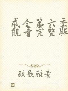 成全第六季免费观看完整版
