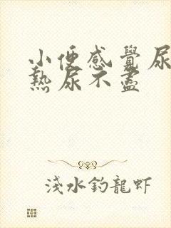 小便感觉尿道灼热尿不尽