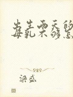 出生两天的宝宝母乳不够怎么办?