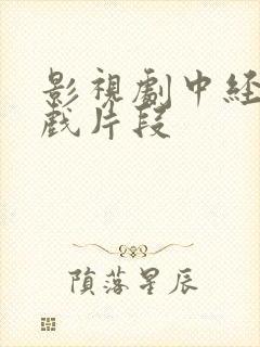 影视剧中经典吻戏片段