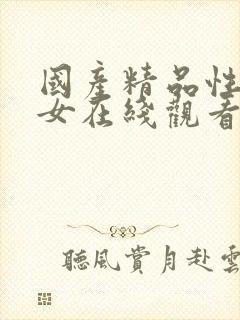 国产精品性感美女在线观看