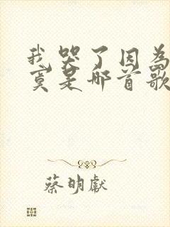 我哭了因为我寂寞是哪首歌的歌词封面