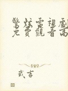 惊炫电视剧全集免费观看高清