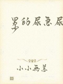 男的尿急尿频尿少