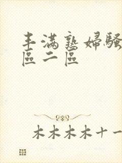 丰满熟妇骚b一区二区