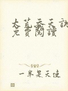 太荒吞天诀全本免费阅读