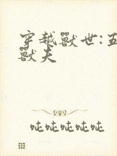 穿越兽世:五个兽夫