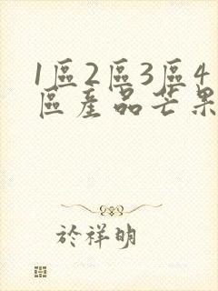 1区2区3区4区产品芒果乱码封面